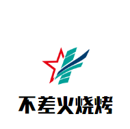 不差火燒烤加盟