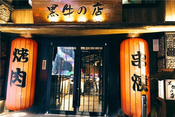 黑牛的店炭火燒肉