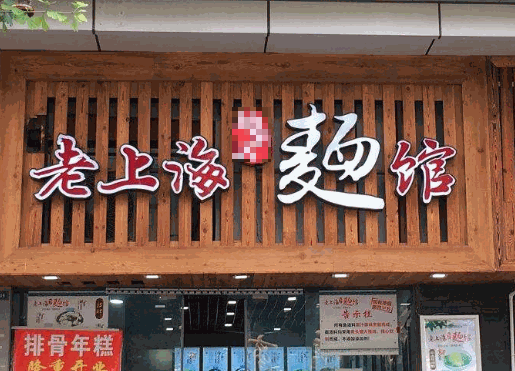 老上海面館加盟