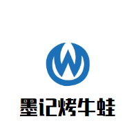 墨記烤牛蛙加盟
