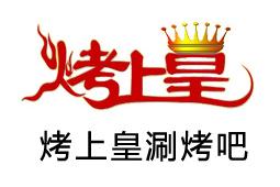 烤上皇燒烤加盟