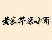 黃家牛雜小面加盟