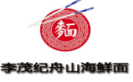 李茂紀(jì)舟山海鮮面加盟
