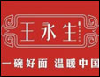 王永生榨菜肉絲面加盟