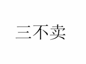三不賣野葛菜水加盟