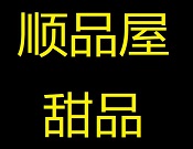 順品屋甜品加盟