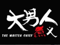大男人煮義快餐加盟