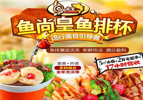 魚(yú)尚皇魚(yú)排杯加盟