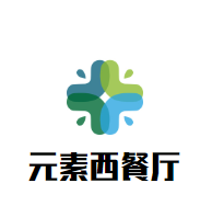 元素西餐廳加盟
