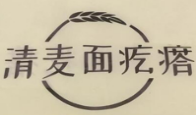 清麥面疙瘩加盟