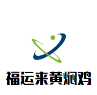 福運(yùn)來黃燜雞加盟