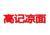 高記涼面加盟