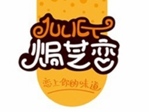 焗芝戀焗式小吃加盟