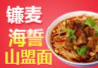鐮麥海誓山盟面加盟