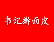 韋記搟面皮加盟