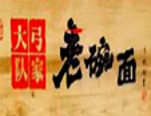 弓家大隊(duì)老碗面加盟