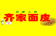 齊家搟面皮加盟