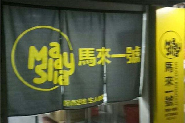馬來(lái)一號(hào)外賣加盟