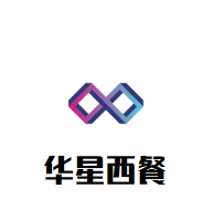華星西餐加盟