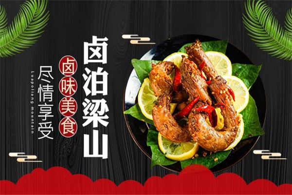 鹵泊梁山加盟