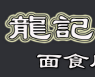 龍記面食加盟