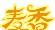 麥香手工面條加盟