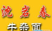 沈巖春牛雜面加盟