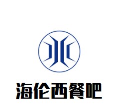 海倫西餐吧加盟