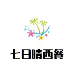 七日晴西餐加盟