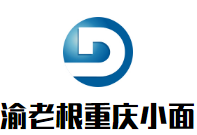渝老根重慶小面加盟
