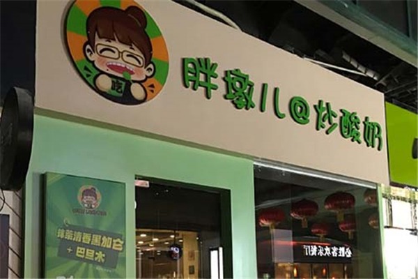 胖墩兒炒酸奶加盟
