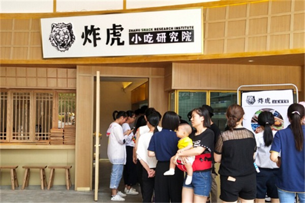 炸虎小吃研究院加盟