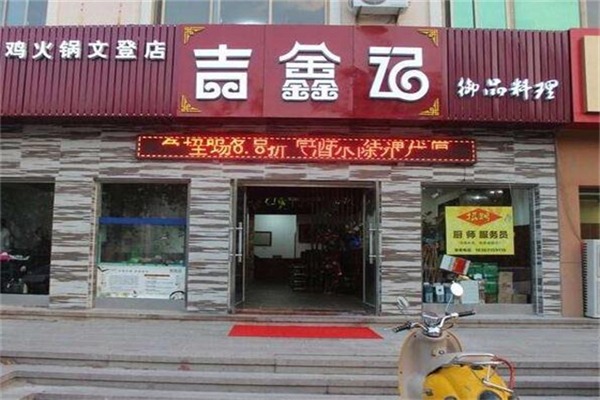 吉鑫記豬肚雞加盟
