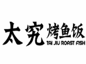 太究烤魚飯加盟
