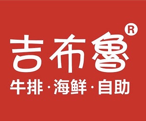 吉布魯牛排海鮮自助加盟