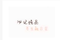 沁記燉品加盟