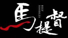馬提督牛肉面加盟
