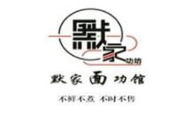 默家面功館加盟