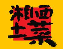 湘西土菜加盟