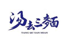 湯去三面加盟