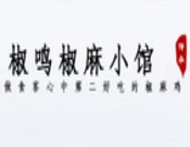 椒鳴椒麻小館加盟