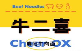 牛二喜襄陽(yáng)牛肉面加盟