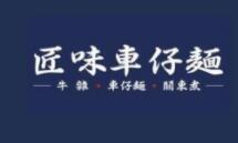 匠味車仔面加盟
