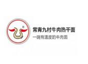 常青九村牛肉熱干面加盟