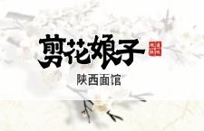 剪花娘子陜西面館加盟