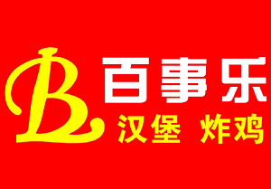 百事樂漢堡炸雞加盟
