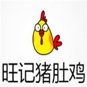 旺記豬肚雞加盟