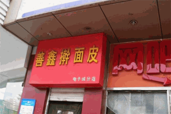 善鑫搟面皮加盟