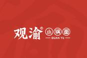 觀渝小鍋面加盟