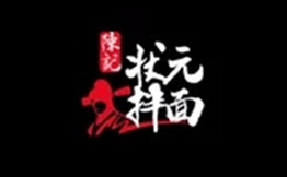 陳記狀元拌面加盟